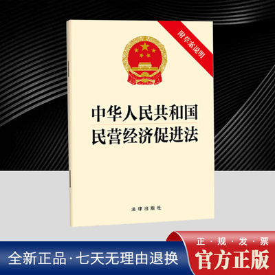 【2025年新版】中华人民共和国民营经济促进法（附草案说明）单行本自2025年5月20日起施行优化民营经济发展环境 保证公平市场竞争