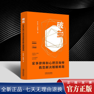 2025年破茧：家事律师和心理咨询师教您解决婚姻难题 实忠 梁敏娜 婚姻法律心理问题家事亲密关系纠纷实务案例剖析中国法治出版社