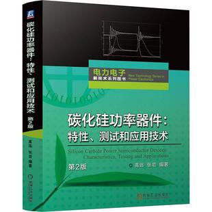 第2版 电子 电工机械工业出版 碳化硅功率器件 张岩 测试和应用技术 社高远 编适用于功率半导体器件学习者 特性
