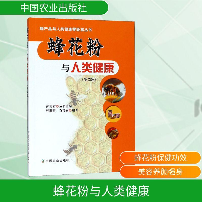 蜂花粉与人类健康(第2版) 生活类正版畅销图书籍家庭保健中国农业出版社韩胜明,石艳丽,彭文君编