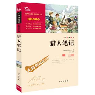 猎人笔记(励志版)新课标阅读文化教育相关正版畅销图书籍中小学生123456年级初中生一二三青少年儿童正版畅销图书籍【俄】屠格涅