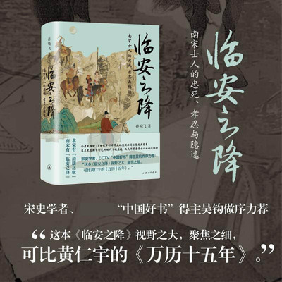 临安之降:南宋士人的忠死、孝忍与隐逸   孙晓飞 焦点式勾勒宋亡元兴时代下赵梦頫等南宋士人的命运抉择  上海三联书店