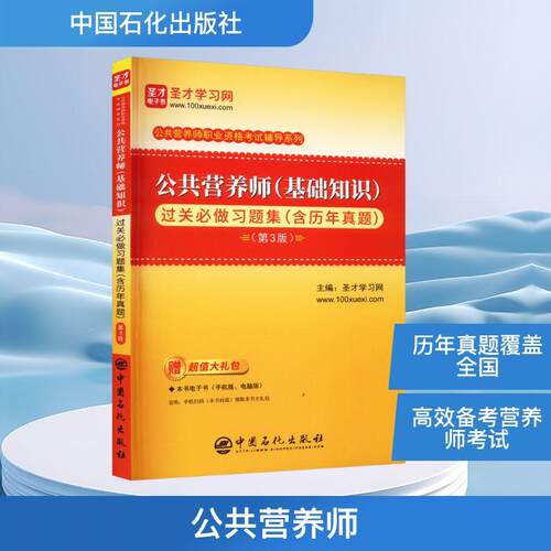 公共营养师(基础知识)过关必做习题集(含历