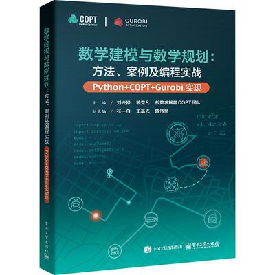 数学建模与数学规划:方法、案例及编程实战Python+COPT/Gurobi实现 编程从入门到实战程序设计基础语言安装数据分析代码编写教程