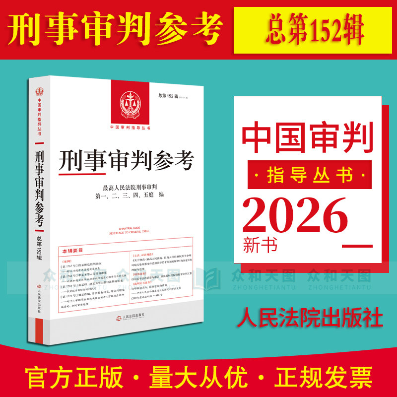 现货2026新版 刑事审判参考 总第152辑 第150、151、149、148、147、146辑惩处侵害妇女儿童权益犯罪专辑中国审判指导丛书刑事办案