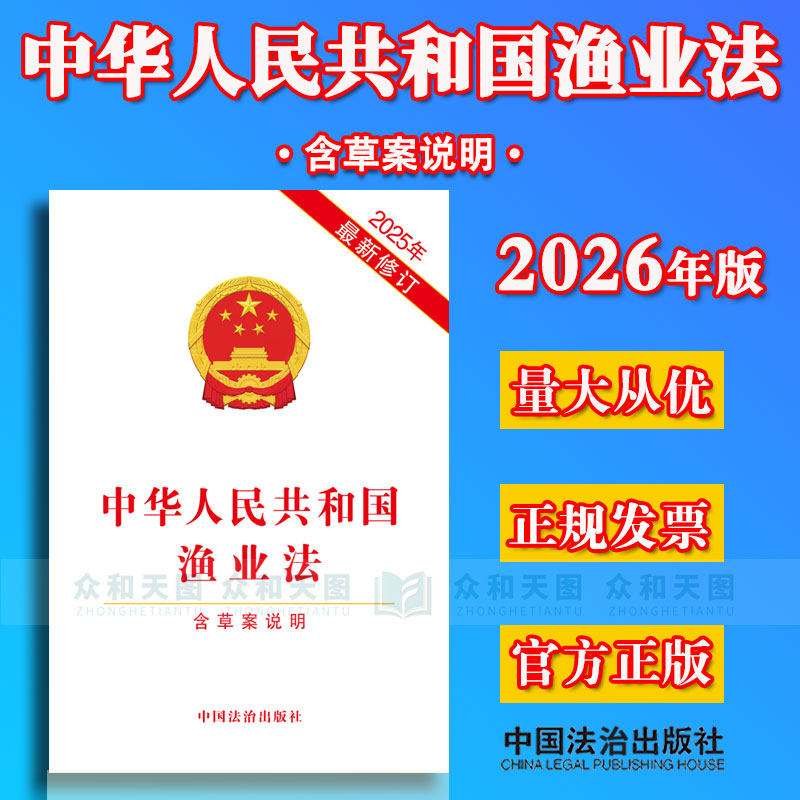 正版现货 中华人民共和国渔业法【含草案说明】【2025年新修订】法律汇编法规单行本32开  中国法治出版社9787521657951图片