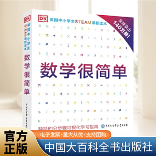 DK英国中小学生STEAM课程读本 数学很简单 数学思维训练数学分析数学启蒙阶梯数学编程入门零基础自学少儿编程书籍教程