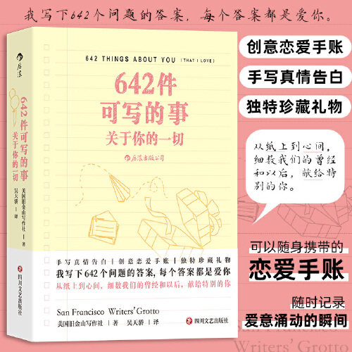 642件可写的事：关于你的一切 创意恋爱手账 手写真情告白 独特珍藏礼物 创意写作小开本口袋书籍 四川文艺出版社