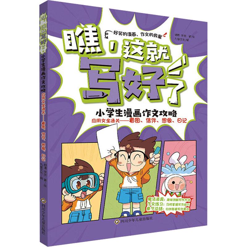 应用文全通关——看图、信件、想象、日记少