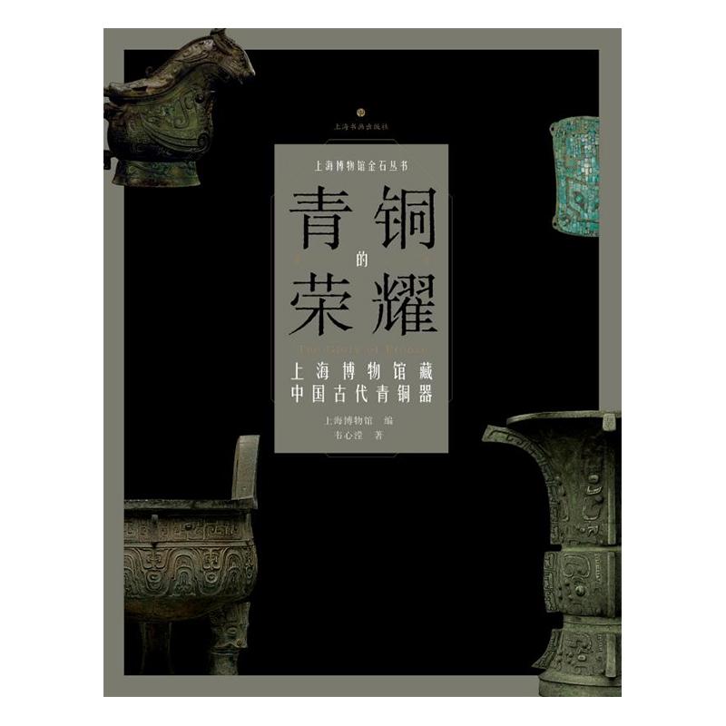 【平装版】青铜的荣耀上海博物馆藏中国古代青铜器夏商至秦汉食酒水乐器铭文实物拓片章法部放大对比等作品收藏鉴赏上海书画出版社