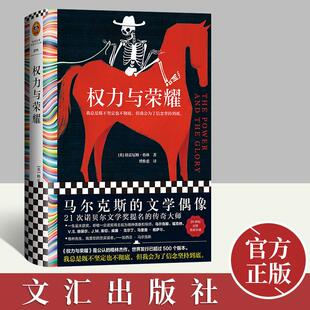【正版】权力与荣耀 格雷厄姆格林著 傅惟慈译 为了信念坚持到底外国文学小说人性的因素文学小说书籍文汇出版社9787549637256