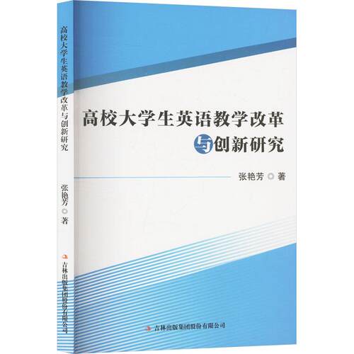 高校大学生英语教学改革与创新研究