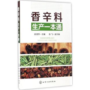 香辛料生产一本通