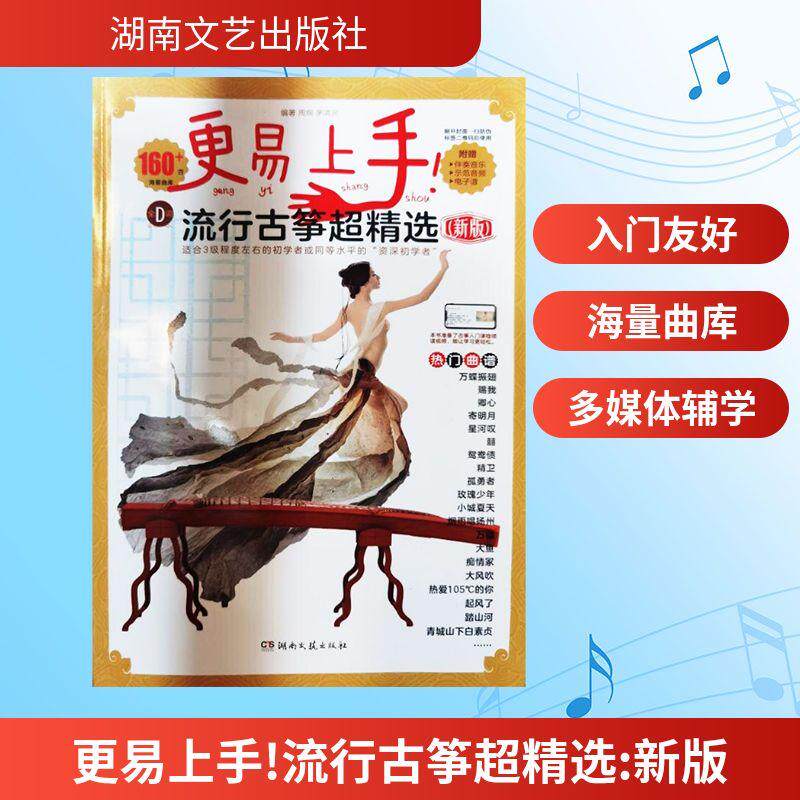 更易上手!流行古筝超精选 新版 民族音乐艺术爱好者兴趣赏析小学初高中生青少年家长老师教师正版畅销图书籍周纲 茅清泉 编湖南文