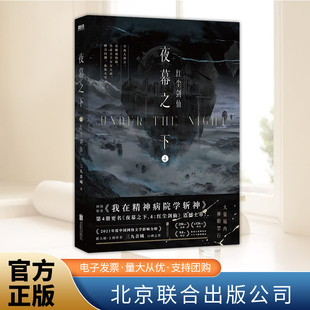 夜幕之下4 红尘剑仙 三九音域 动画斩神之凡尘神域原著 我在精神病院学斩神 言情青春文学畅销实体书 北京联合出版社