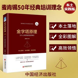 为什么精英都是逻辑控 金字塔原理 本土实践版 全彩图解 社 思维逻辑企业管理原则书籍人力资源管理中国经济出版 官方正版