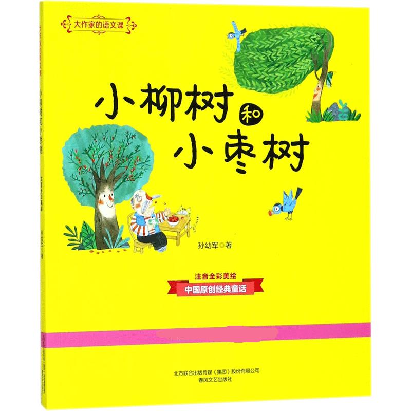 大作家的语文课:注音·全彩·美绘.小柳树和小枣树