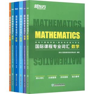 国际课程专业词汇(全6册)外语-行业英语文化教育相关正版畅销图书籍中小学高中生青少年学生教师老师新东方国际教育培训事业部
