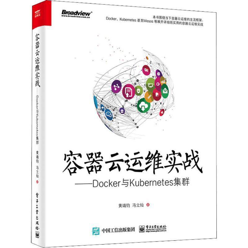 容器云运维实战——Docker与Kubernetes集群