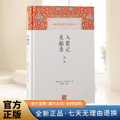 入蜀记 吴船录译注(中国古代名著全本译注丛书)  陆游范成大著中国古典文学饱览美文佳话历史掌故上海古籍出版社9787573210661