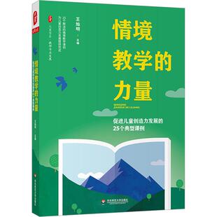 25个典型课例教学方法及理论文化教育相关正版 促进儿童创造力发展 畅销图书籍老师教师班主任教育工作者教科研实 力量 情境教学
