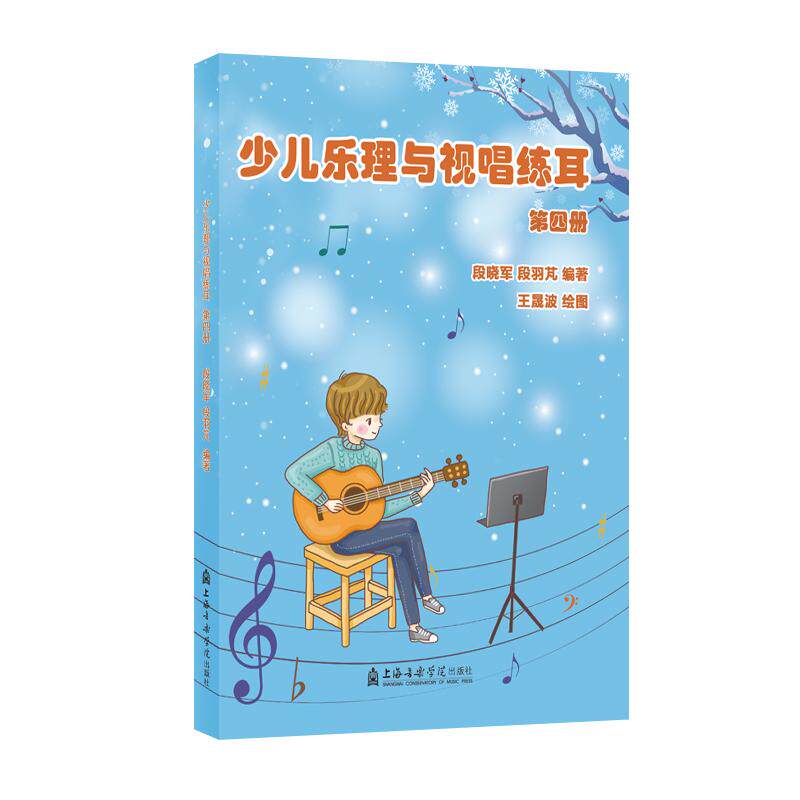少儿乐理与视唱练耳（第四册） 音乐理论艺术爱好者兴趣赏析小学初高中生青少年家长老师教师正版畅销图书籍段晓军，段羽芃 著上