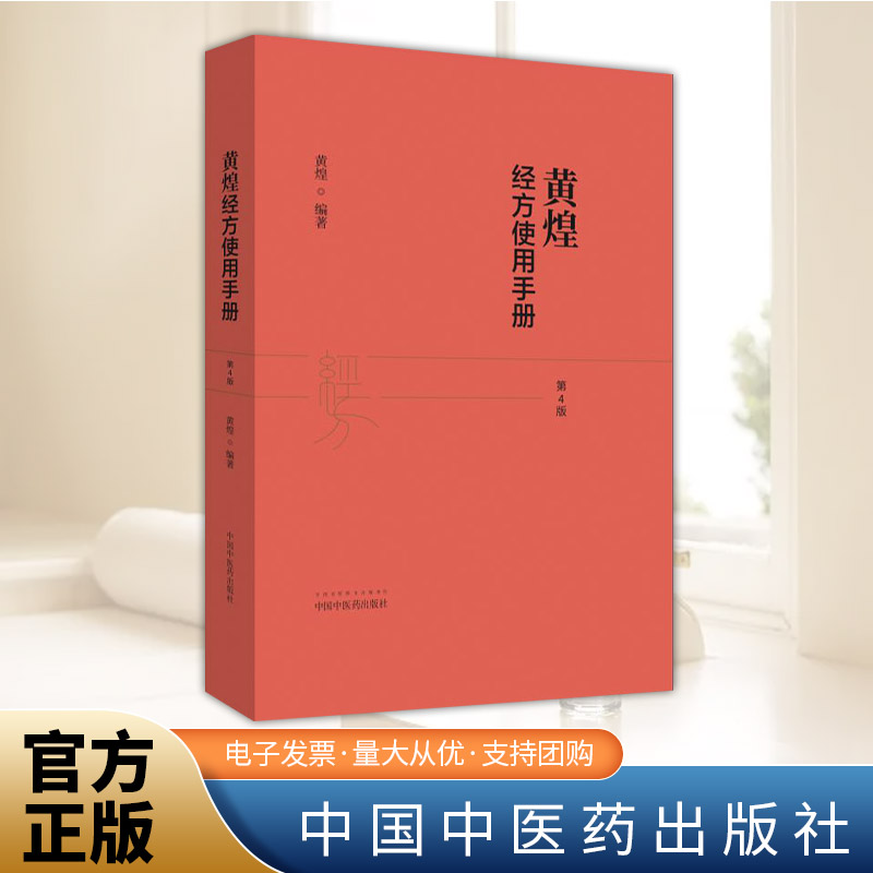 黄煌经方使用手册·（第四版）  中国中医药出版社