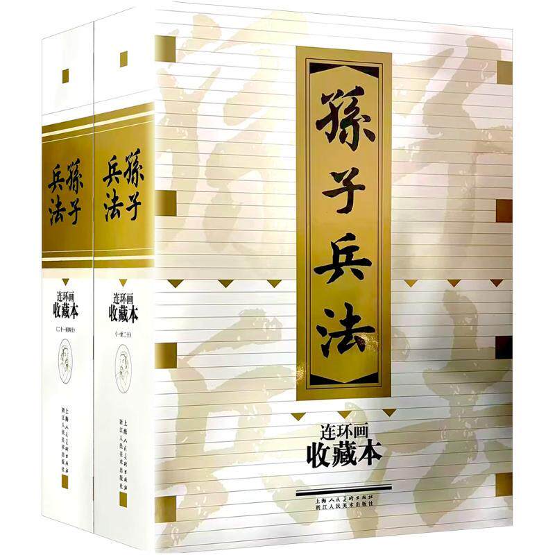 孙子兵法 连环画收藏本(全40册)少儿卡通漫画中小学生初中生一二三四五六年级78910岁阅读课外书正版畅销图书籍