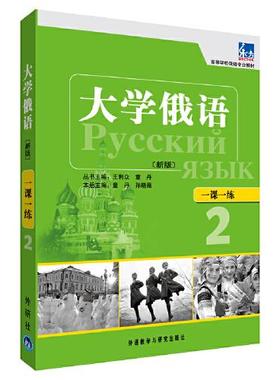 大学俄语东方(新版)(2)(一课一练)——与“东方”学生用书一一对应，随学随练，并配有针对俄语专业四、八级考试的大量练习题。