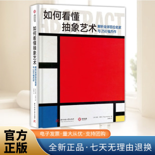 抽象艺术先驱 起源演变和影响 抽象艺术作品鉴赏 探索解读艺术理论抽象艺术 如何看懂抽象艺术：解析全球百位名家与250幅杰作