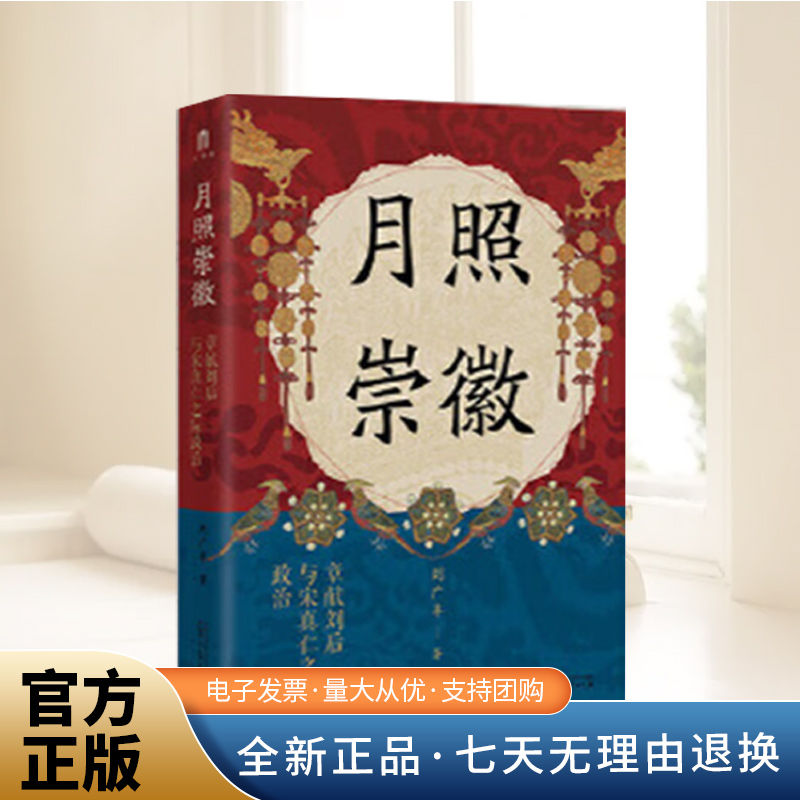 月照崇徽：章献刘后与宋真仁之际政治