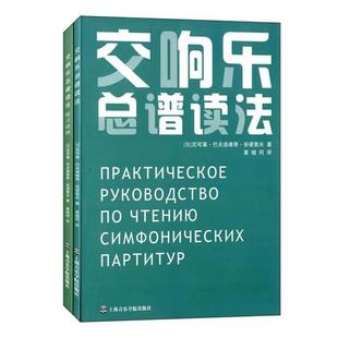 交响乐总谱读法(全2册)