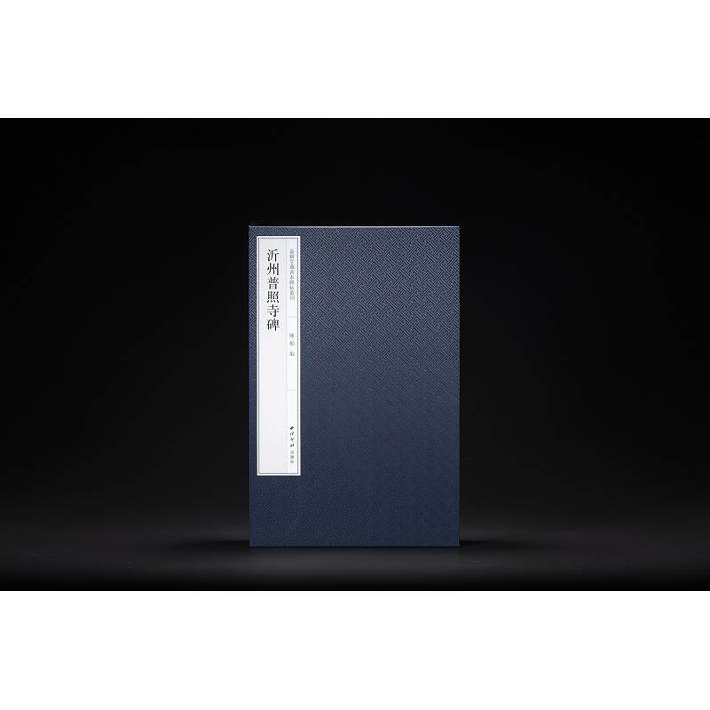沂州普照寺碑全二册嘉树堂藏善本碑帖丛刊 蝴蝶装对折接页封面锦缎仲汝尚楷书代表作原大原色精印毛笔书法临摹字帖西泠印社出版社