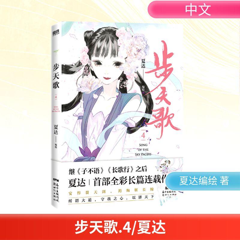 步天歌.4/夏达文学中国幽默漫画精选集小学初中高中生青少年经典作品集正版畅销图书籍夏达编绘 著 夏达编绘 编图片