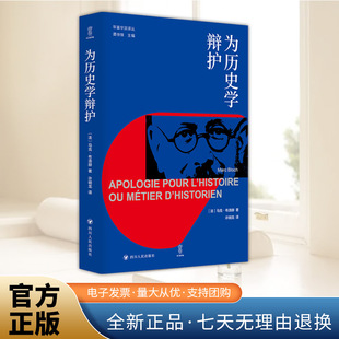 为历史学辩护/年鉴学派译丛 [法] 马克·布洛赫 历史的考察考证等工作的方法论 外国历史 欧洲历史 四川人民出版社