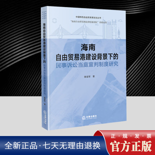海南自由贸易港建设背景下的民事诉讼当庭宣判制度研究 陈宝军 法学理论 正版书籍 法律出版社9787524407591