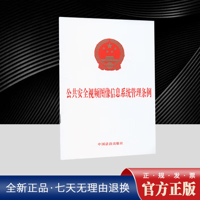公共安全视频图像信息系统管理条例  中国法治出版社