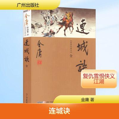 连城诀(新修珍藏本)
