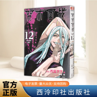 社 西泠印社出版 咒术回战 12·涩谷事变·降灵