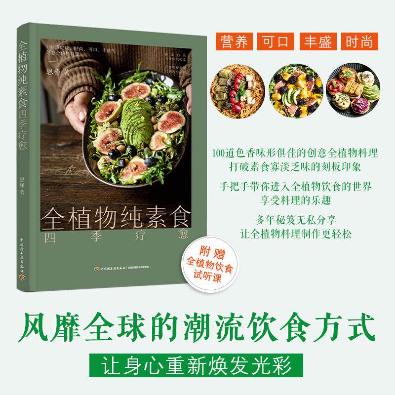 全植物纯素食四季疗愈 生活类正版畅销图书籍烹饪素食者美食爱好者助你更苗条更健康的潮流饮食方式。100道营养可口丰盛的的创意