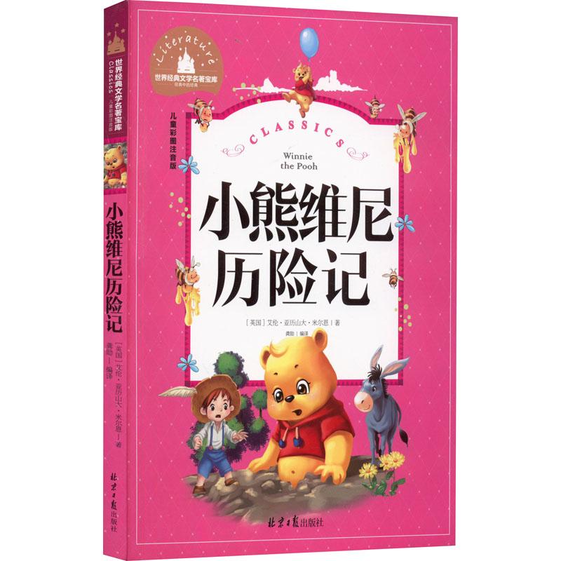 小熊维尼历险记 儿童彩图注音版