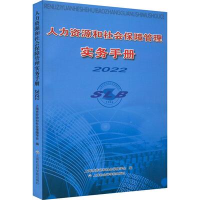 人力资源和社会保障管理实务手册 2022