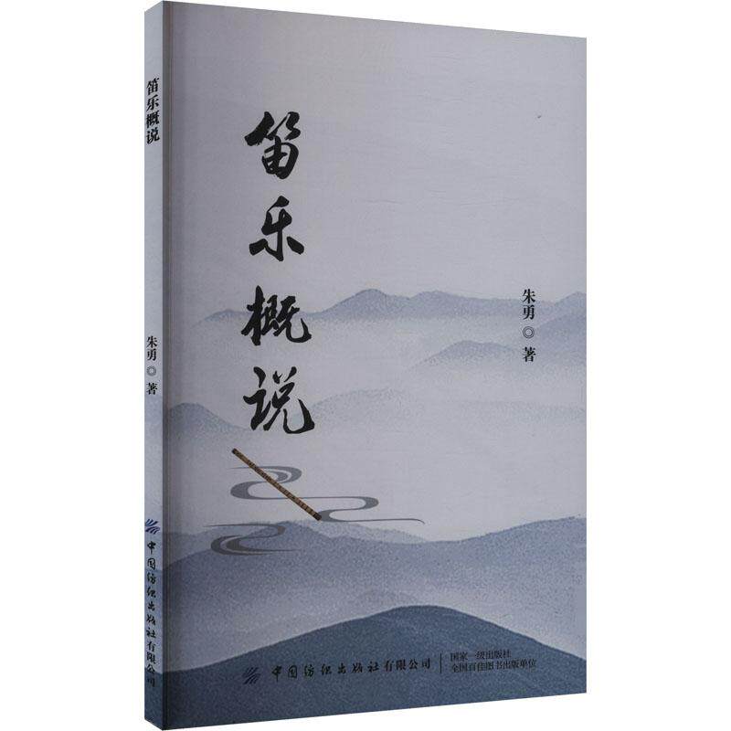 笛乐概说 民族音乐艺术广大群众正版畅销图书籍朱勇 著中国纺织出版社该书内容大致分为笛史笛文笛技笛乐四个部分。此体现竹笛从