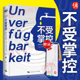【官方正版】不受掌控 哈特穆特·罗萨 著 郑作彧 马欣译 新异化的诞生姊妹篇 让你找到掌控与放手之间的平衡 上海人民出版社