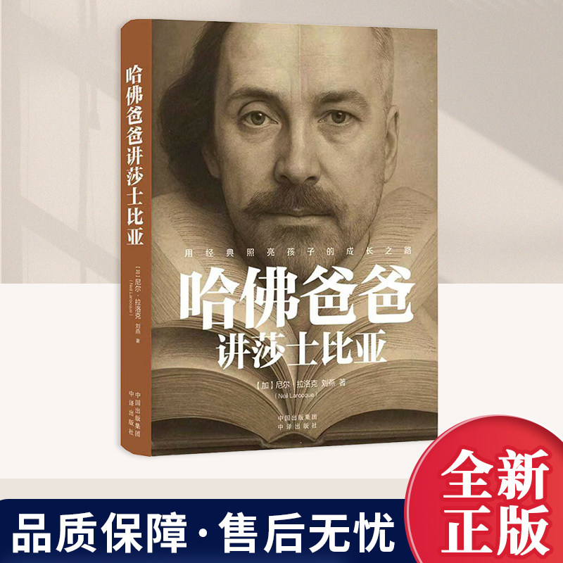 哈佛爸爸讲莎士比亚 中译出版社 用世界顶级文学 给孩子打底子 开眼界一套不用逼娃 不用死记的莎翁入门法家庭教育文学艺术图书