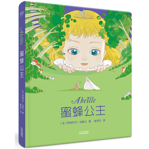 蜜蜂公主（精）阿纳托尔·法朗士 法国儿童童话经典作品 诺贝尔文学奖得主 纯真童话 爱与勇气   彩色插图