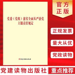 正版2020年党委(党组)落实全面从严治党主体责任规定32开单行本党风廉政建设监督检查党内法规党委党组规定书籍党建读物出版社