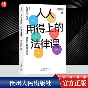 人人用得上的法律课 岳屾山 形成法律思维 提高法律素养 会让每一个人乃至社会都受益无穷 做自己的法律顾问 日常法律实用指南