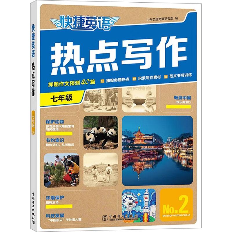 快捷英语 热点写作 7年级 No.2初中常备综合文化教育相关正版畅销图书籍中学生789年级初中生一二三青少年131415岁教材教辅正版畅