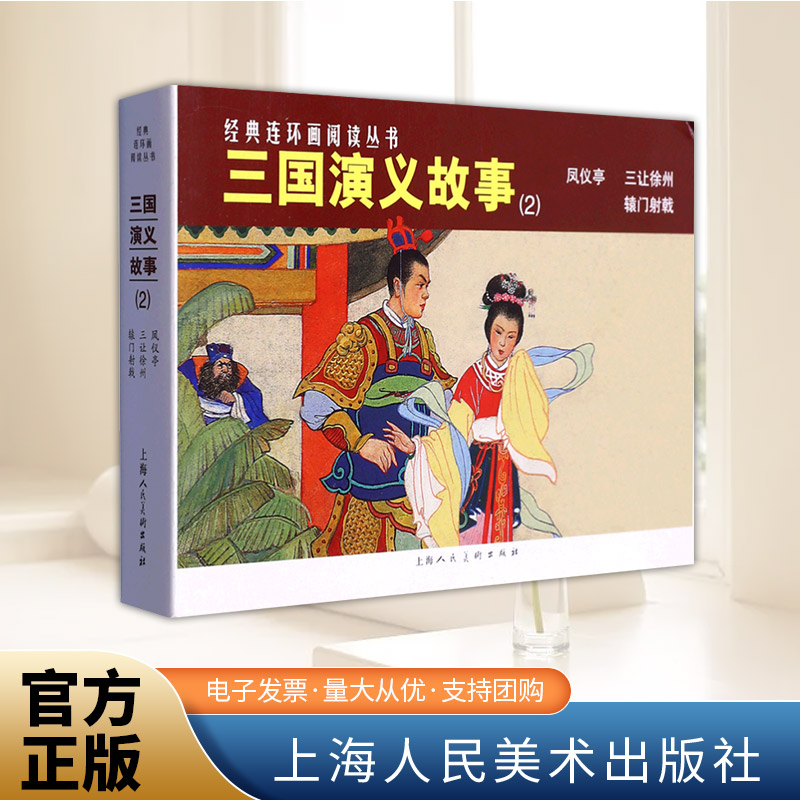 经典连环画阅读丛书——三国演义故事（2）  上海人民美术出版社